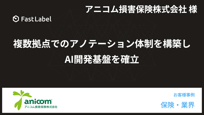 FastLabel、ペット保険のアニコム損害保険にAIデータプラットフォーム『FastLabel』を導入