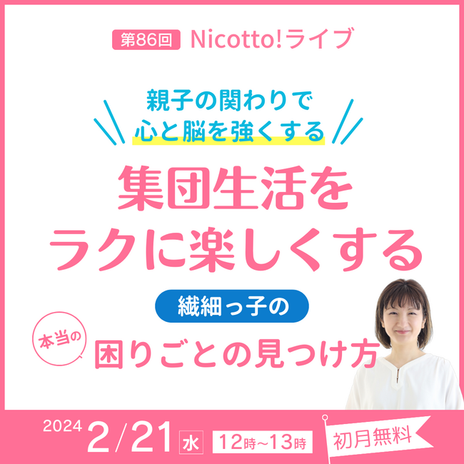 2/21正午オンラインライブ「＼親子の関わりで心と脳を強くする／集団生活を楽にする繊細っ子の本当の困りごとの見つけ方」申込受付中