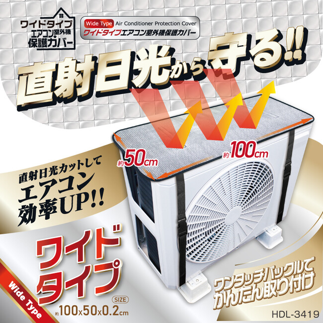 新発売！！ワイドタイプエアコン室外機保護カバー　HDL-3419