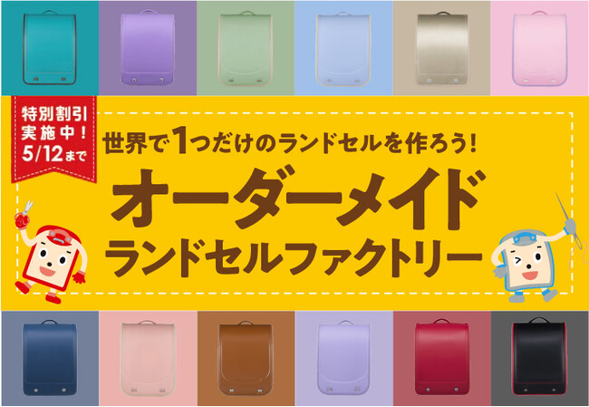 本体カラーから糸色まで選べる8億8000通り以上！フィットちゃんの最新機能が盛りだくさんのオーダーメイドランドセル、リニューアルして1000本限定受付開始