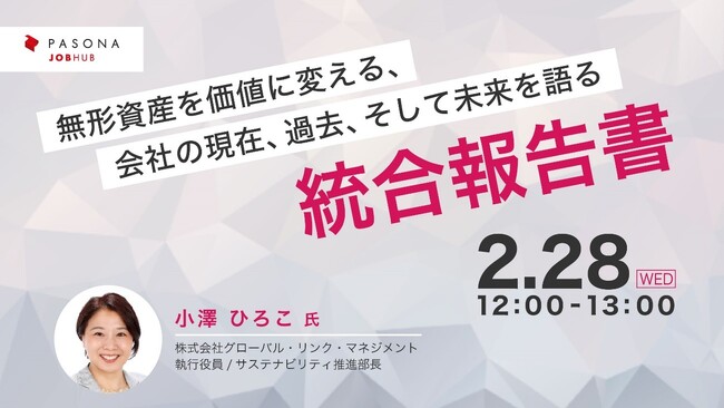 パソナJOB HUB 主催ウェビナー2月28日開催　『無形資産を価値に変える、会社の現在、過去、そして未来を語る統合報告書』