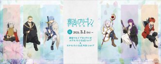 TVアニメ『葬送のフリーレン』新商品発売決定　シルバーアクセサリーや描き下ろしイラスト使用のオリジナルグッズ等が登場！！