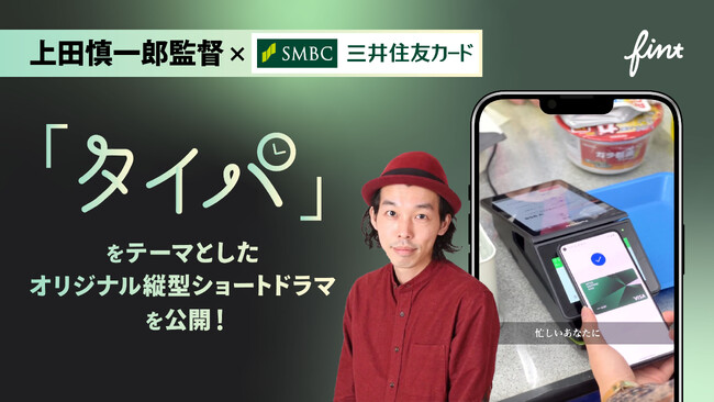 株式会社FinTが、上田慎一郎監督と共に三井住友カードの「タイパ」をテーマにした縦型ショートドラマを公開