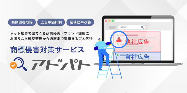 リスティング広告における商標侵害に対応！監視から通報まで代行の「アドパト」サービスリリース。