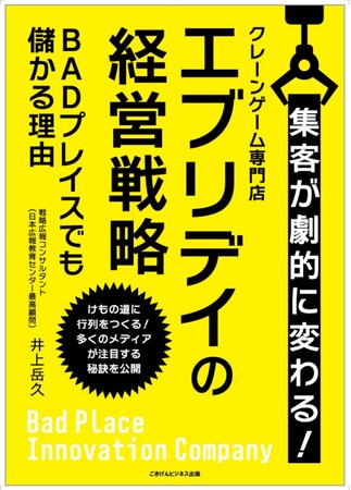 【メディア向け（書籍プレゼントあり）】次々と閉店が相次ぐBADプレイスでも、集客が劇的に変わり、業績が伸びている理由とは？　とある「クレーンゲーム店」の累計客数1000万人の経営戦略が書下ろし書籍化