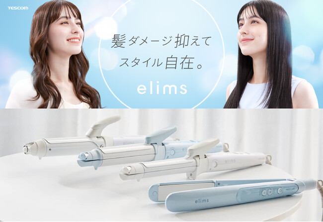 ヘアアイロン特化ブランド 新生「elims」から 髪のダメージを抑えてうるサラ髪へと導く、 ”モイストキープモード”搭載のヘアアイロン3機種を新発売
