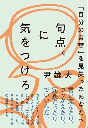 句点「。」で言い切る話し方、していませんか？　尹雄大著『句点。に気をつけろ』が2月21日光文社より発売！