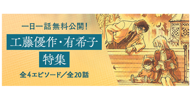 「名探偵コナン公式アプリ」にて、「工藤優作・有希子特集」を実施！～全4エピソード・20話を1日1話無料～
