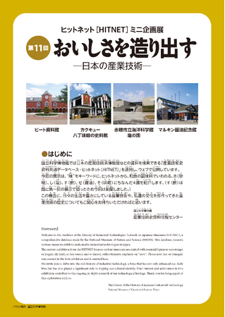 【国立科学博物館】第11回ヒットネット(HITNET) ミニ企画展「おいしさを造り出す-日本の産業技術-」開催について