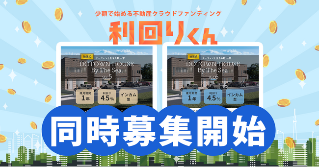不動産クラファンの利回りくん、地域活性化ファンドシリーズ「DOTOWN HOUSE By The Sea Vol.5 & Vol.6」の同日募集を組成いたします！