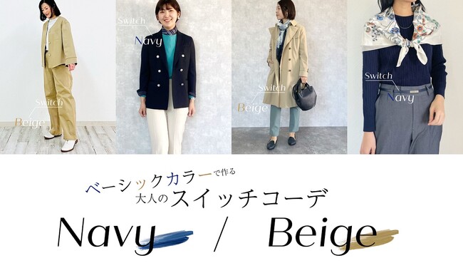 ダイドーフォワード、NYオンラインにて「ベーシックカラーで作る大人のスイッチコーデ Navy Beige」を紹介する特集コンテンツを公開。