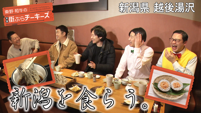 東野幸治、和牛に「最後の共同作業せえへんか？」『全国街ぶらチーキーズ』新潟編スタート！