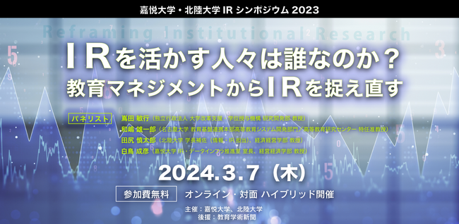 IRを活かす人々は誰なのか？ 教育マネジメントからIRを捉え直す「IRシンポジウム2023」2024年3月7日（木）14:00～17:00開催