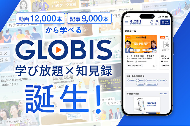 「GLOBIS 学び放題×知見録」誕生！ 2万本以上のコンテンツを掲載、ビジネスを動画・記事でシームレスに学べる環境へ
