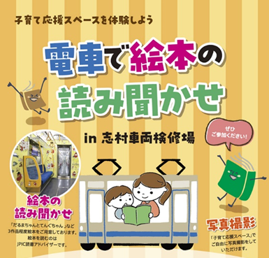 「子育て応援スペース」を体験しよう　電車で絵本の読み聞かせin志村車両検修場を実施します