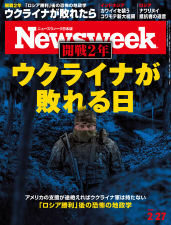「ロシア勝利」後の恐怖の地政学とは！元CIAがウクライナ戦争の3年目の主戦場を読み解く『ウクライナが敗れる日』ニューズウィーク日本版2/27号は好評発売中！