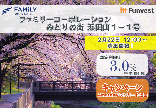 貸付型クラウドファンディング「Funvest」2/22より新ファンド「ファミリーコーポレーション みどりの街 浜田山１-１号」の募集開始