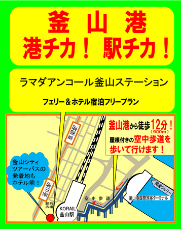下関港発着　便利で快適なホテルのセットプラン!　釜山港　港チカ！駅チカ！　ラマダアンコール釜山ステーション　フェリー＆ホテル宿泊フリープラン販売開始について