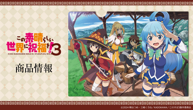 TVアニメ「この素晴らしい世界に祝福を！3」クリアファイルの受注を開始！