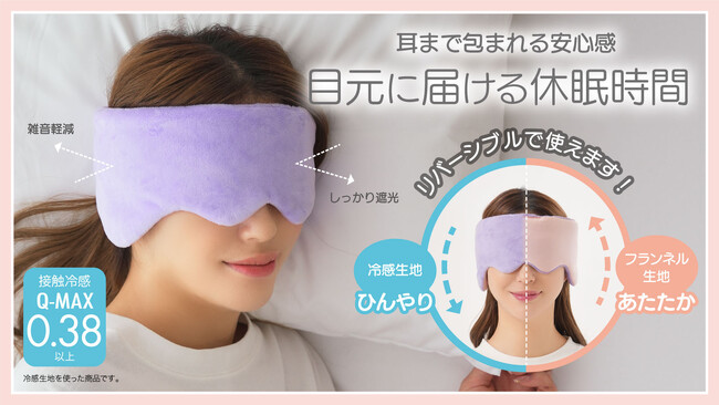 HOTもCOOLもこれ1つ！耳まで優しく包み込んで快眠をサポートするリバーシブルアイマスク