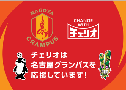 チェリオグループがJリーグ・名古屋グランパスとの公式パートナー契約を締結