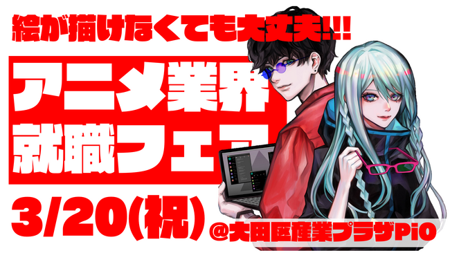 2024/3/20(祝)全国最大規模のアニメ業界就職フェア開催！有名スタジオなど合計20超のアニメ企業が「ワクワーク2025」に集結