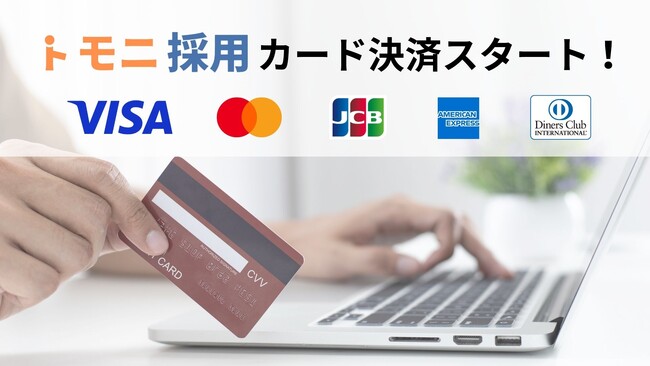【トモニ採用】オンライン決済サービスVeriTrans4Gの導入で、クレジット決済が可能に！