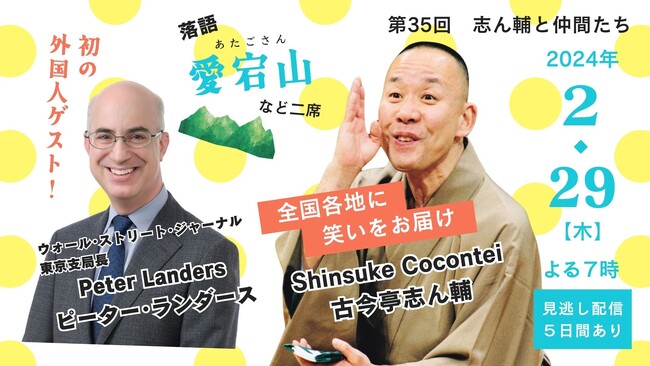 【初の外国人ゲスト】第35回記念　オンラインで古今亭志ん輔の落語をライブ配信／毎日新聞主催
