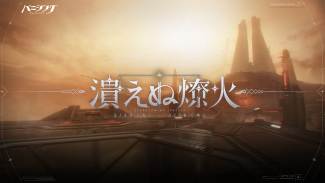 超爽快本格3DアクションRPG『パニシング：グレイレイヴン』【潰えぬ燎火】アップデート実施