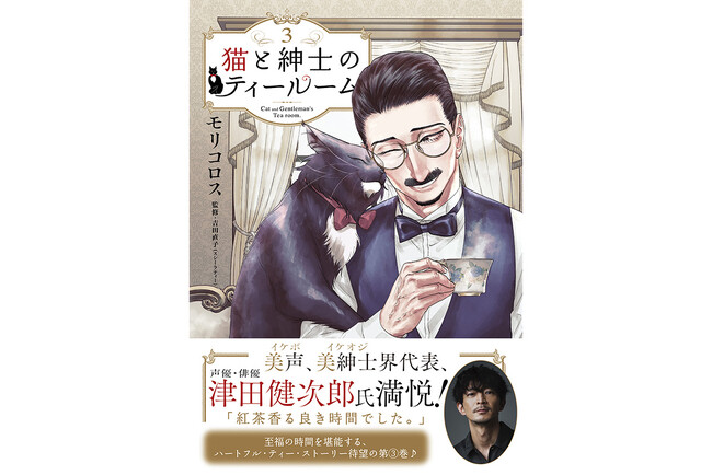 イケオジ界代表・津田健次郎氏、ご満悦！『猫と紳士のティールーム』第３巻大好評発売中！