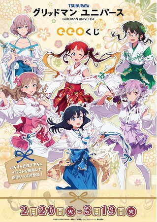 劇場版『グリッドマンユニバース』のオンラインくじ「eeoくじ」が発売！　巫女服姿の六花たちは思わず拝みたくなる可愛さ♪