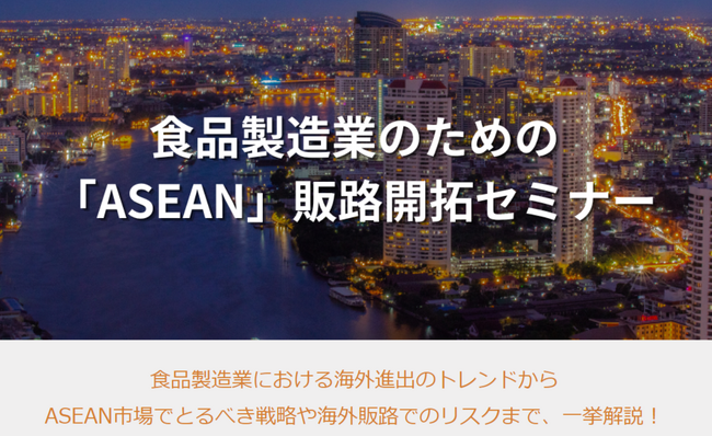 食品製造のための『ASEAN』販路開拓セミナー（共催：株式会社Resorz（Digima～出島～））にて、船井総研ロジコンサルタントが講演｜2024年3月5日(火)開催