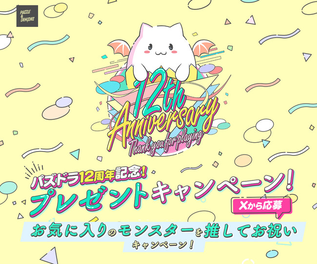 【パズル＆ドラゴンズ】「パズドラ12周年記念！お気に入りのモンスターを推してお祝いキャンペーン！」実施！