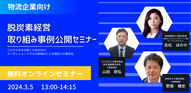 【物流会社向け】脱炭素経営取り組み事例公開セミナー（主催：株式会社ケー・ジー・マーク様）に船井総研ロジコンサルタントが登壇｜2024年3月5日(火)開催
