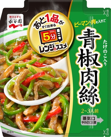 「あと一品欲しい！」を 電子レンジ で叶える！ 暑い時季にも強いミカタ！「レンジのススメ　青椒肉絲」新発売