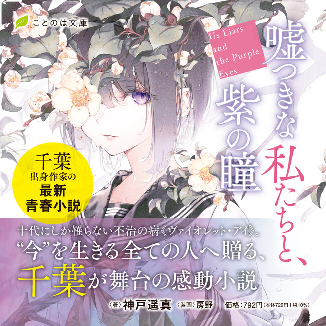 千葉・幕張を舞台に描かれる、“今”を生きる全ての人の心を揺さぶる友情と恋愛の青春ストーリー。ことのは文庫『嘘つきな私たちと、紫の瞳』特設サイト＆PV公開
