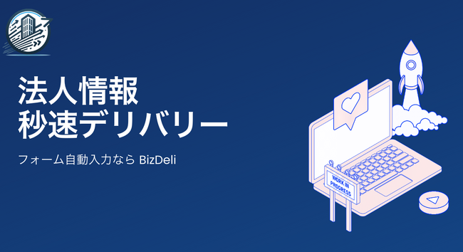 フォームに法人情報を自動入力する「BizDeli」の事前登録を受付開始