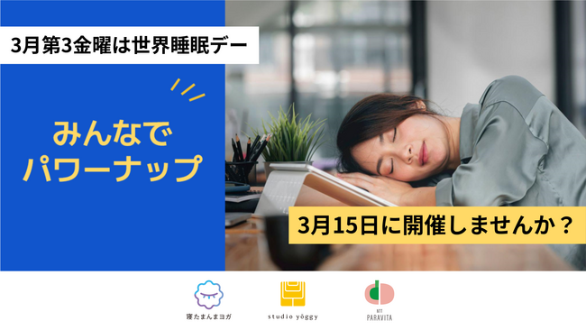 【参加無料】「みんなでパワーナップ　＃リラックスチャレンジ」