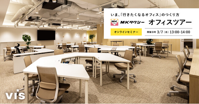 ＜ヴィス＞MKタクシーオフィスツアー｜いま、「行きたくなるオフィス」のつくり方