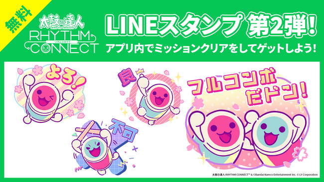 「太鼓の達人 RHYTHM CONNECT」本日より期間限定無料LINEスタンプが配信中！