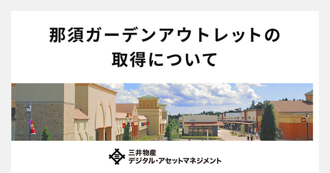 那須ガーデンアウトレットの取得についてのお知らせ～日本初、商業施設を投資対象とするデジタル証券ファンドの組成を完了し、運用を開始～