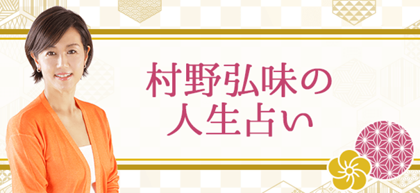 人生占い｜四柱推命で占う今後のあなたの人生と転機『無料占い』村野弘味の月額公式サイトで公開中