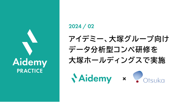 アイデミー、大塚グループ向けデータ分析型コンペ研修を大塚ホールディングスで実施