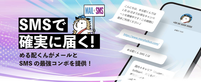 低価格メール配信SaaS「める配くん」にSMS配信機能を追加