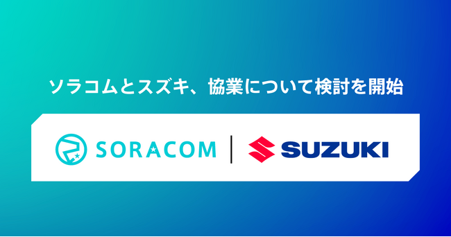ソラコムとスズキ、協業について検討を開始