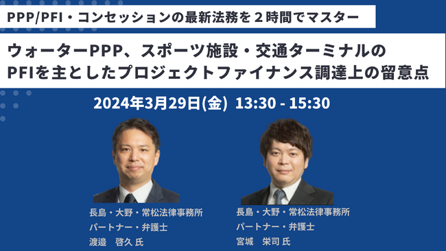 【JPIセミナー】「ウォーターPPP、スポーツ施設・交通ターミナルのPFIを主としたプロジェクトファイナンス調達上の留意点」3月29日(金)開催
