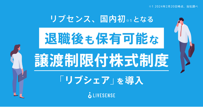 リブセンス、国内初※1となる退職後も保有可能な譲渡制限付株式制度「リブシェア」を導入