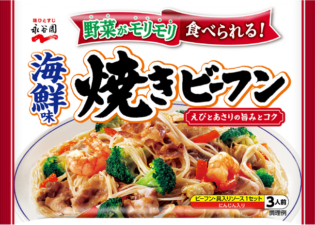 野菜がモリモリ食べられる！「海鮮味焼きビーフン」新発売