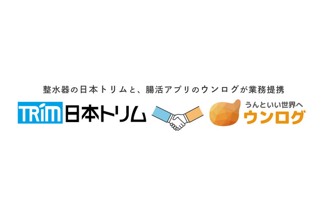 100万DL突破の腸活サポートアプリ「ウンログ」と業務提携