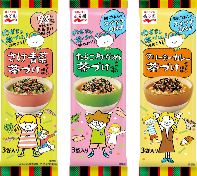 “朝が苦手なお子さまに...“朝ごはん提案「さけ青菜茶づけ」「たらこわかめ茶づけ」「クリーミーカレー茶づけ」新発売